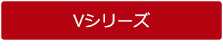 Vシリーズ