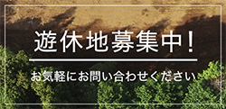 遊休地募集中！ お気軽にお問い合わせください