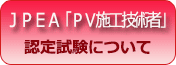 JPEA「PV施工技術者」認定試験について