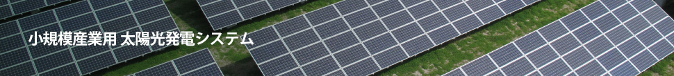 小規模産業用 太陽光発電システム
