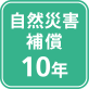 自然災害補償10年